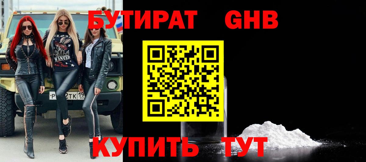 БУТИРАТ бутандиол  Вход с VPN  Бутират  Удомля 