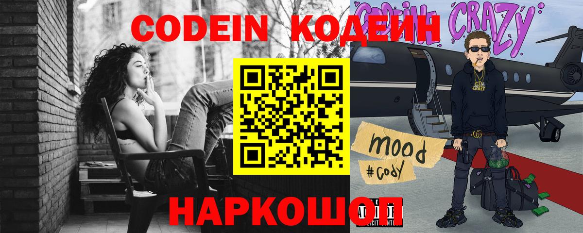 Codein напиток Lean (лин) Удомля